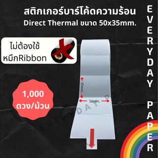 สติกเกอร์บาร์โค้ดความร้อน Direct Thermal ขนาด 50x35mm. (5x3.5ซม.) สติกเกอร์เครื่องชั่งน้ำหนัก ไม่ใช้ต้องใช้หมึกริบบ้อน