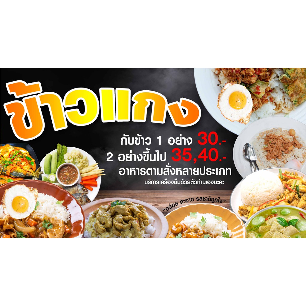 ป้ายไวนิล-ข้าวแกง-ข้าวราดแกง-180x100-ซม-พับขอบเจาะตาไก่ฟรี