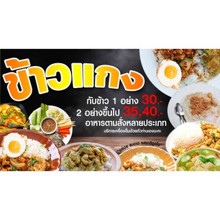 ป้ายไวนิล ข้าวแกง ข้าวราดแกง 180x100 ซม. พับขอบเจาะตาไก่ฟรี