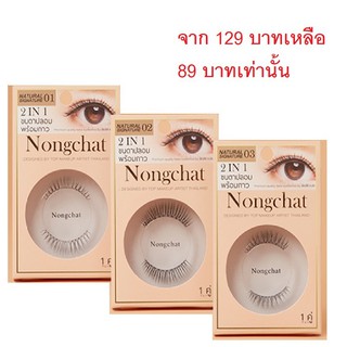 สินค้า Bohktoh&Nongchat design by top makeup artist thailand ขนตาที่ออกเเบบมาเพื่อสาวไทย