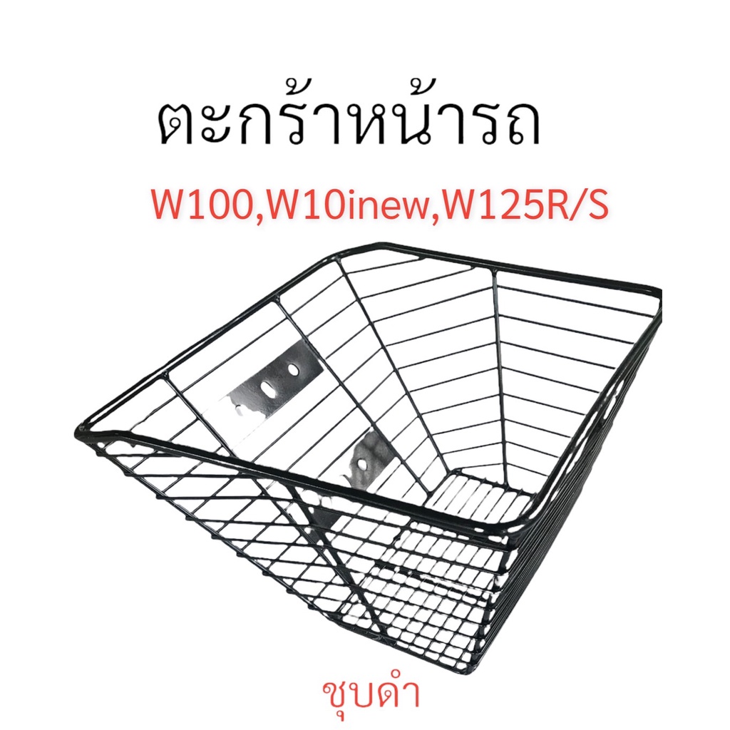 ตะกร้า-สำหรับใส่รถมอเตอร์ไซค์-ใช้ได้ทั้ง-w125r-s-iบังลม-w100s-w110i-new-มีทั้งชุบเงิน-และ-ชุบดำ