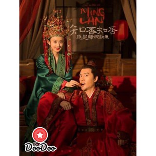 The Story of Ming Lan ตำนานหมิงหลัน (73 ตอนจบ) [เสียงไทย เท่านั้น ไม่มีซับ] DVD 9 แผ่น