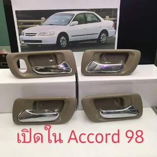 ภาพหน้าปกสินค้ามือเปิดใน HONDA ACCORD98-02 สีเนื้อ ซึ่งคุณอาจชอบราคาและรีวิวของสินค้านี้