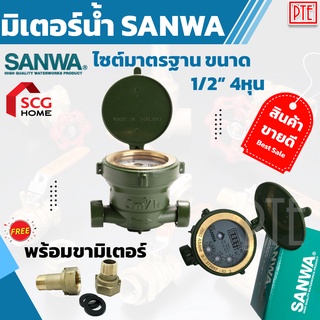 ภาพขนาดย่อของภาพหน้าปกสินค้ามิเตอร์น้ำ SANWA 1/2" มาตรวัดน้ำ ระบบเฟืองจักรชั้นเดียว 100% รับประกันคุณภาพ จากร้าน stocktoday บน Shopee