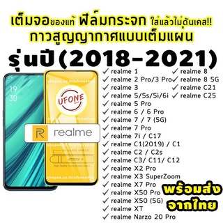 ฟิล์มกระจก Realme แบบเต็มจอ realmeC1|realme 3|realme C2/C2s|realme 2/3 Pro|realme 5 Pro|realme 5/5s/5i|realme XT|X2 Pro a5ye