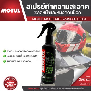 MOTUL MC CARE M1 HELMET &amp; VISOR CLEAN ขนาด 250 ml. สเปรย์ทำความสะอาด ภายนอก หมวกกันน็อค เคลือบเงา ขจัดคราบสกปรก MO0018