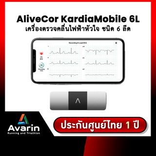 AliveCor KardiaMobile 6L เครื่องตรวจคลื่นไฟฟ้าหัวใจ แบบ 6 ลีด