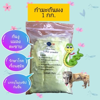 กำมะถันผง Sulfur powder ขนาด 1 กิโลกรัม พร้อมส่ง​ บรรจุในถุง​ 2​ ชั้น