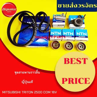 ชุดสายพานราวลิ้น MITSUBISHI TRITON 2,5 COM 16V ญี่ปุ่นแท้