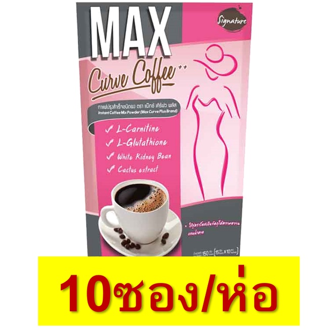 กาแฟลดน้ำหนัก-signature-max-curve-coffee-sugar-free-10ซอง-1ห่อ-1ห่อ-กาแฟหุ่นสวย-พร้อมชง-กาแฟชงสำเร็จ-ผอม-ลดอ้วน