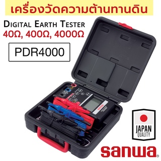Sanwa PDR4000 เครื่องวัดความต้านทานดิน (เทสกราวด์) 40Ω, 400Ω, 4000Ω Digital Earth Ground Tester
