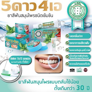 5 ดาว 4 เอ ยาสีฟัน สมุนไพร ขนาด 25g. (มี 7 สูตร) ยาสีฟัน ลดกลิ่นปาก หอมสดชื่น ร้านค้าขายส่ง ราคาถูกที่สุด