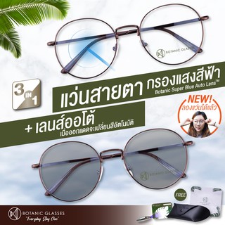 ภาพหน้าปกสินค้าแว่นสายตา สั้น เลนส์ออโต้+กรองแสงสีฟ้า รุ่นท๊อป สีน้ำตาล ออกแดดเปลี่ยนสี SuperAutoBlueLens กันUV99% เ ที่เกี่ยวข้อง