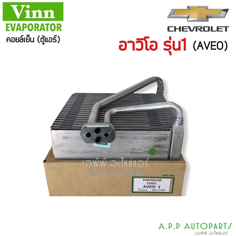 คอลย์เย็น-ตู้แอร์-เชพโรเลต-อาวีโอ้-รุ่น1-vinn-แป๊ปตรง-chevrolet-aveo-รุ่น1