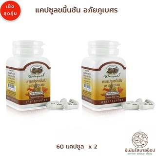 สินค้า My1organic อภัยภูเบศร เซ็ตคู่ สมุนไพรขมิ้นชัน 60 เม็ด x 2