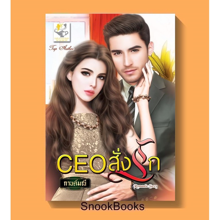 นิยาย-ceo-สั่งรัก-โดย-กานต์มณี