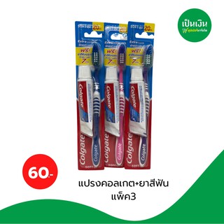 69-. แปรงคอลเกต + ยาสีฟัน แพ็ค3ชิ้น