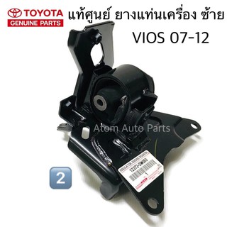 (NO.2) แท้ศูนย์ ข้างซ้าย ยางแท่นเครื่อง VIOS 07-12 ,YARIS 07-12 (ยางแท่นเกียร์ )เกียร์ออโต้ รหัส.12372-0M060