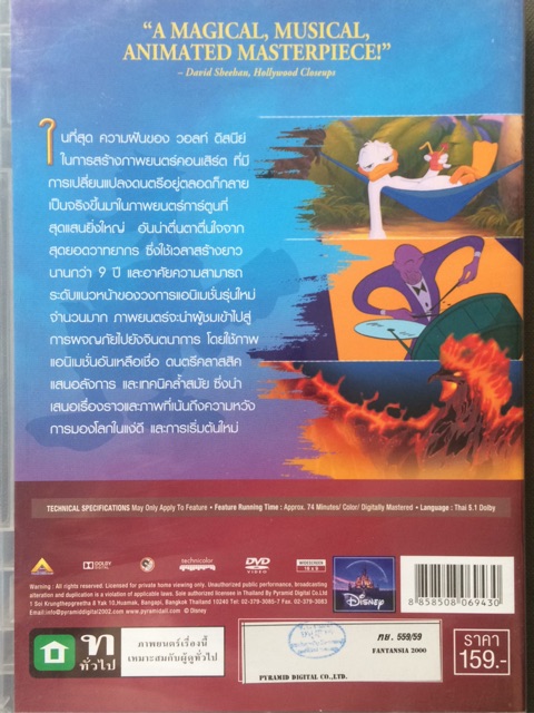 fantasia-2000-dvd-thai-audio-only-แฟนตาเซีย-2000-ดีวีดีฉบับพากย์ไทยเท่านั้น