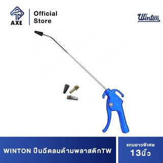 WINTON ปืนฉีดลมด้ามพลาสติกTW แกนยาวพิเศษ 13"