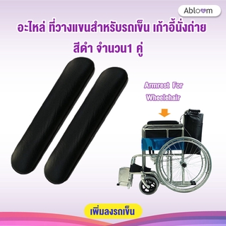 อะไหล่ ที่วางแขน สำหรับรถเข็น เก้าอี้ Armrest for Chair, Wheelchair (1 Pair) - Black