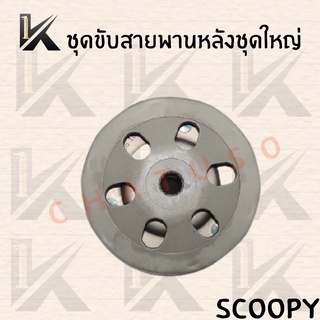 ชุดขับสายพานหลัง SCOOPYล้อขับสายพาน สินค้าคุณภาพดี ราคาส่ง!!! สินค้าพร้อมส่ง