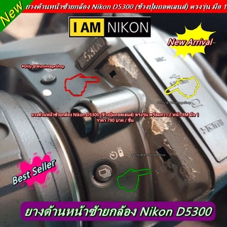 Nikon D5300 ยางหน้าซ้าย ยางข้างปุ่มถอดเลนส์ อะไหล่กล้อง Nikon