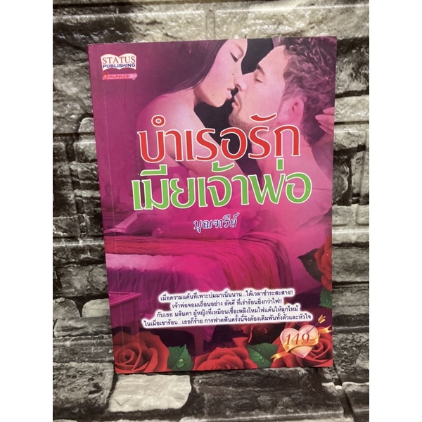 บำเรอรักเมียเจ้าพ่อ-บุณฑรีย์-หนังสือมือสองราคาถูก-gt-99books-lt