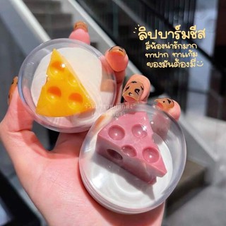 ⚡️ส่งจากไทย🌷 ลิปชีส ลิปบาล์ม ลิปเปลี่ยนสี ลิปบำรุงปาก สไตล์เกาหลี Sweet Cheese Lip Balm SHE LOVES