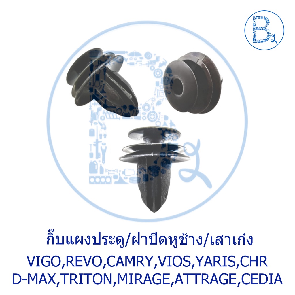 b203-กิ๊บแผงประตู-vigo-fortuner-camry-altis-vios-yaris-wish-chr-triton-xpander-pajero-cedia-lancer-mirage-attrage-jazz