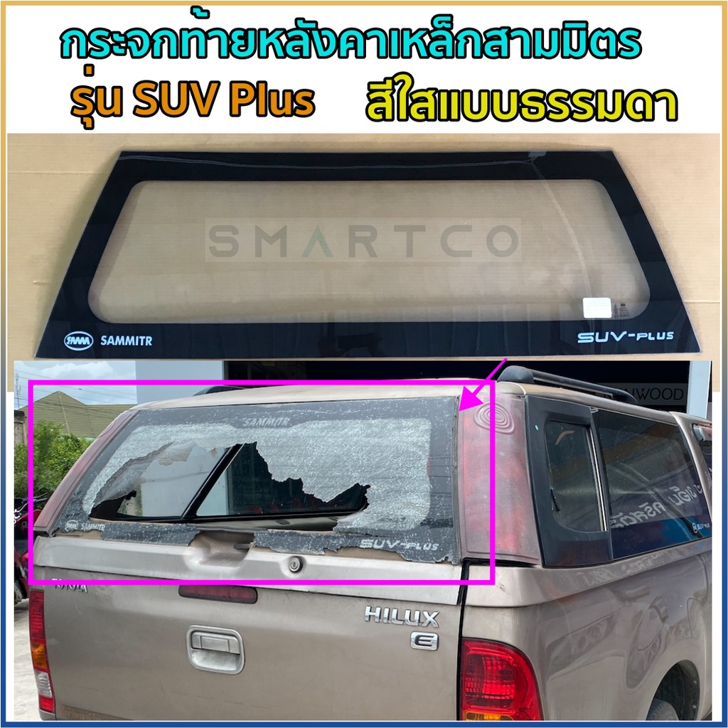 กระจกท้ายหลังคาเหล็กสามมิตรรุ่น-suv-plus