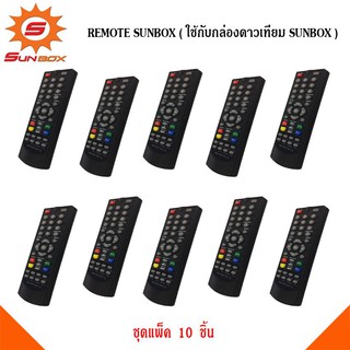 Remote Sunbox ( ใช้กับกล่องดาวเทียม Sunbox ) แพ็ค 10-20ชิ้น