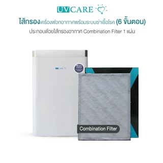 สินค้า UV Care Combination Filter สำหรับ เครื่องฟอกอากาศ Clean Air (6-Stage) Purification
