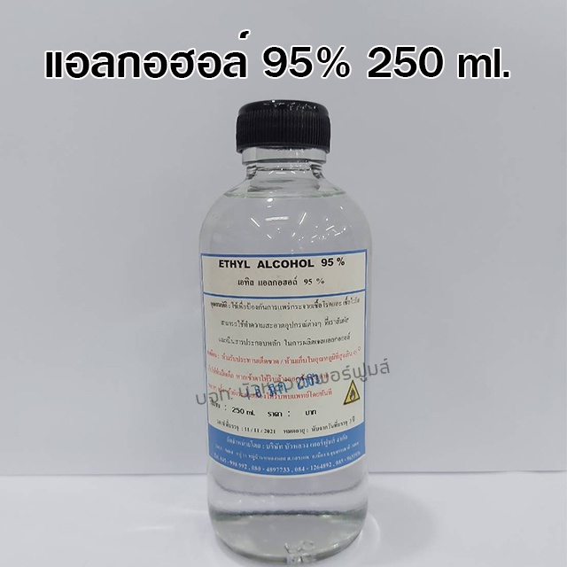 เอทิลแอลกอฮอล์-95-250-ml-ใช้สำหรับล้างอุปกรณ์ทำน้ำหอม-และ-อุปกรณ์ต่างๆ-พร้อมส่ง-bualuang-perfume