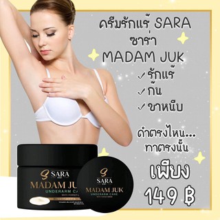 ครีมรักแร้ขาว X10 เท่า มาดามจั๊ก ทารักแร้ ขาหนีบ ตุ่มหนังไก่ (ขนาด10g)