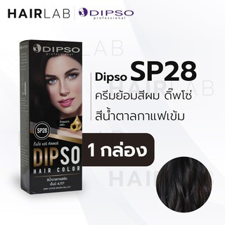 สินค้า พร้อมส่ง Dipso Hair color ครีมเปลี่ยนสีผมดิปโซ SP28 สีน้ำตาลกาแฟเข้ม ไร้แอมโมเนีย ไร้กลิ่น ปิดผมขาว ปิดผมหงอก ราคาถูก
