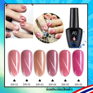 สีทาเล็บ แคทอาย โทนชมพูหวานๆ DM Set สีเจล AS Brand 15ml. ยาทาเล็บ สต๊อคพร้อมส่ง กทม. 1 วัน