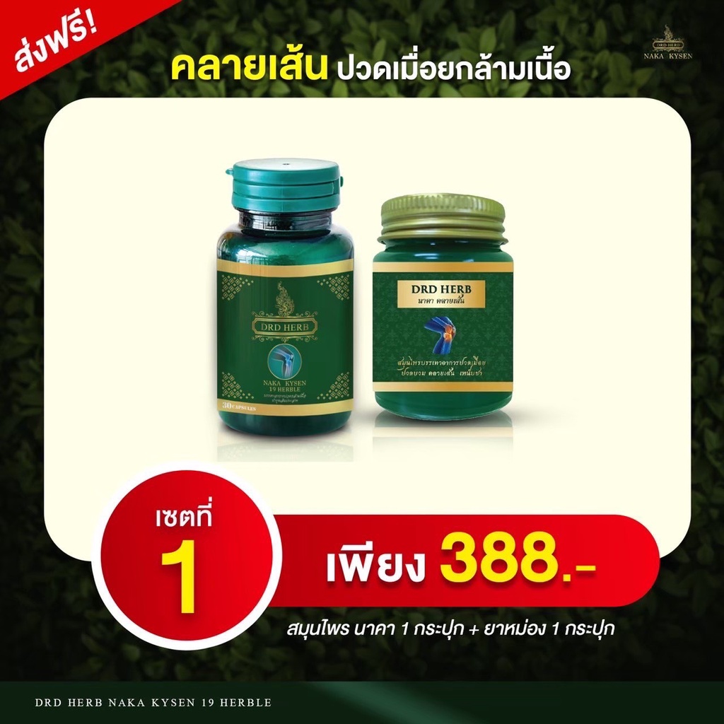 ส่งฟรี-คู่จิ้น-ทาน1-นวด1-สมุนไพรนาคา-คลายปวด-คลายเส้น-เส้นเลือดขอด-แก้ปวดเมื่อย-ปวดหลัง-ปวดเข่า-ปวดกล้ามเนื้อ-เส้นตึง