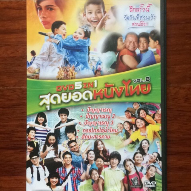 dvd-5in1-vol-8-สุดยอดหนังไทย-ปัญญาเรณู-1-3-กรรไกรไข่ผ้าไหม-ฮักนะสารคาม