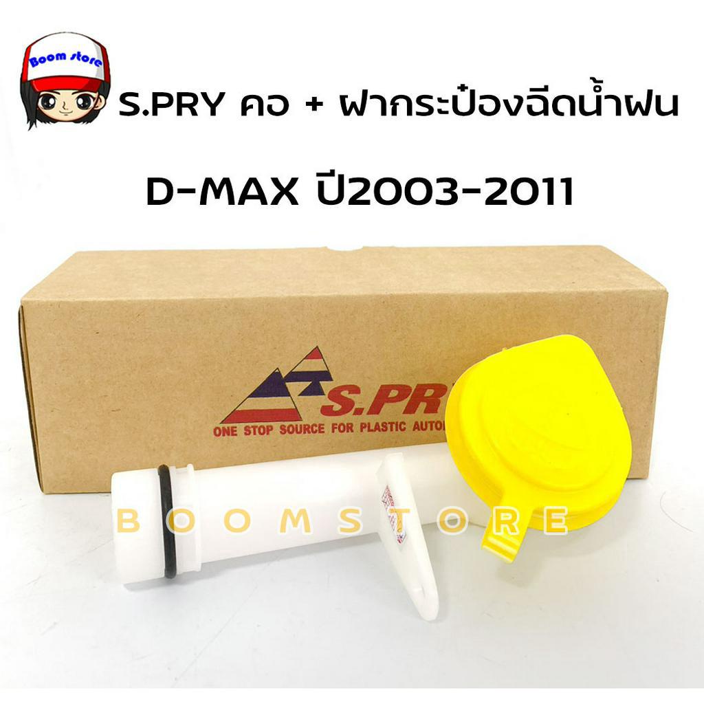 s-pry-คอ-ฝากระป๋องฉีดน้ำฝน-isuzu-d-max-ปี-2003-2011-รหัสสินค้า-j56