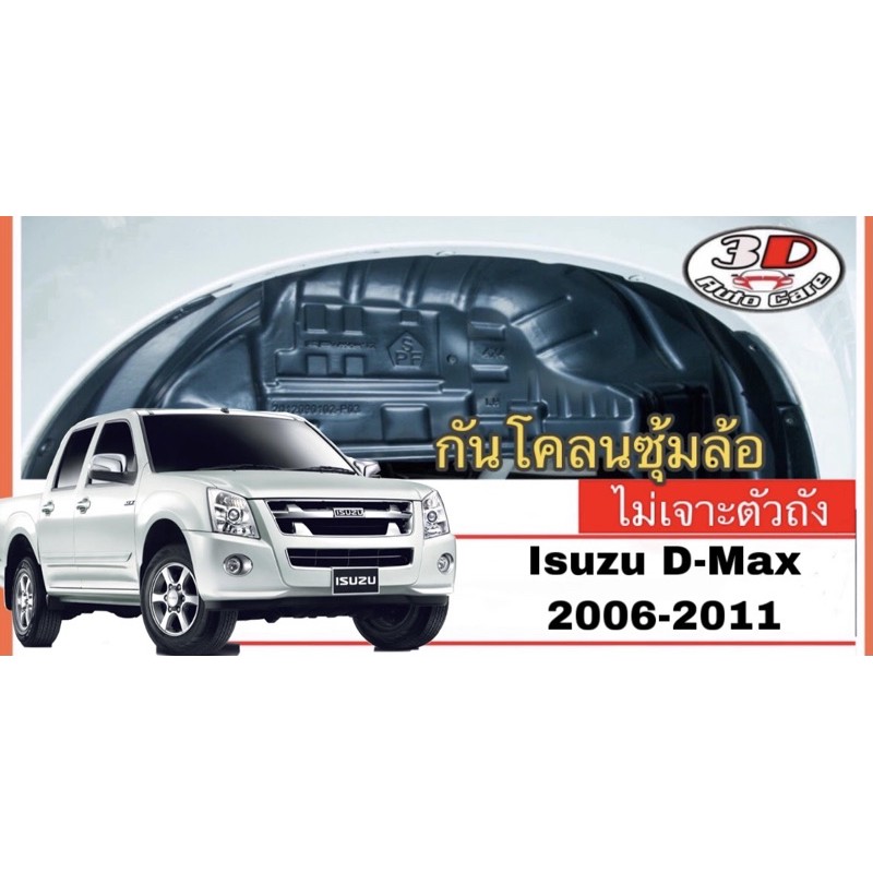 กันโคลน-ปิดเต็มซุ้มไม่ต้องเจาะตัวรถ-ตรงรุ่น-isuzu-dmax-2007-2011-4ประตู-cab-ตอนเดียว-แผ่นกรุล้อ-กรุซุ้มล้อ-บังโคลน