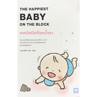 Chulabook|c111|9786162874468|หนังสือ|เทคนิคปิดก๊อกน้ำตา THE HAPPIEST BABY ON THE BLOCK