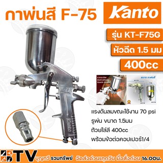 กาพ่นสี กาบน Kanto 400 ซีซี พร้อมข้อต่อคอปเปอร์1/4 รุ่น KT-F75G ของแท้ รับประกันคุณภาพ