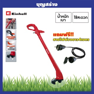 เครื่องเล็มหญ้าไฟฟ้า Einhell GC-ET 2522 แถมฟรีสายไฟ 4 เมตร