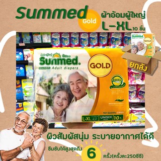 🔥🔥ยกลัง ซันเมด โกลด์ ผ้าอ้อมผู้ใหญ่ L-XL 10 ชิ้น Sunmed Gold (8582)