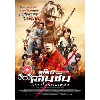 หนัง DVD Rurouni Kenshin 2 Kyoto In-ferno รูโรนิ เคนชิน 2 เกียวโตทะเลเพลิง (ซามูไรพเนจร)