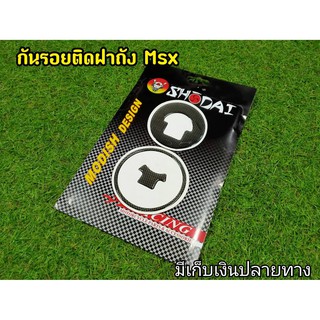 กันรอยฝาถัง Msx125 ตัวเก่า  เคฟล่า แบรนด์เเท้ shodai ป้องกันรอยขีดข่วน และเพิ่มความสวยงาม มีเก็บเงินปลายทาง