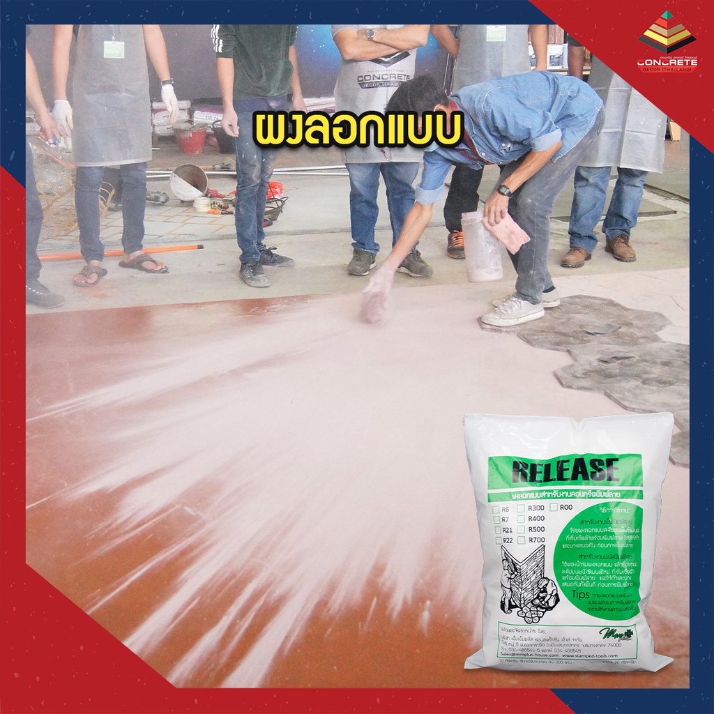 release-บรรจุ-10-kg-ผงลอกแบบสำหรับงานคอนกรีตพิมพ์ลาย-พื้นพิมพ์ลาย-ผนังพิมพ์ลาย-งานหล่อปูน-ขนาด-10-กิโลกรัม