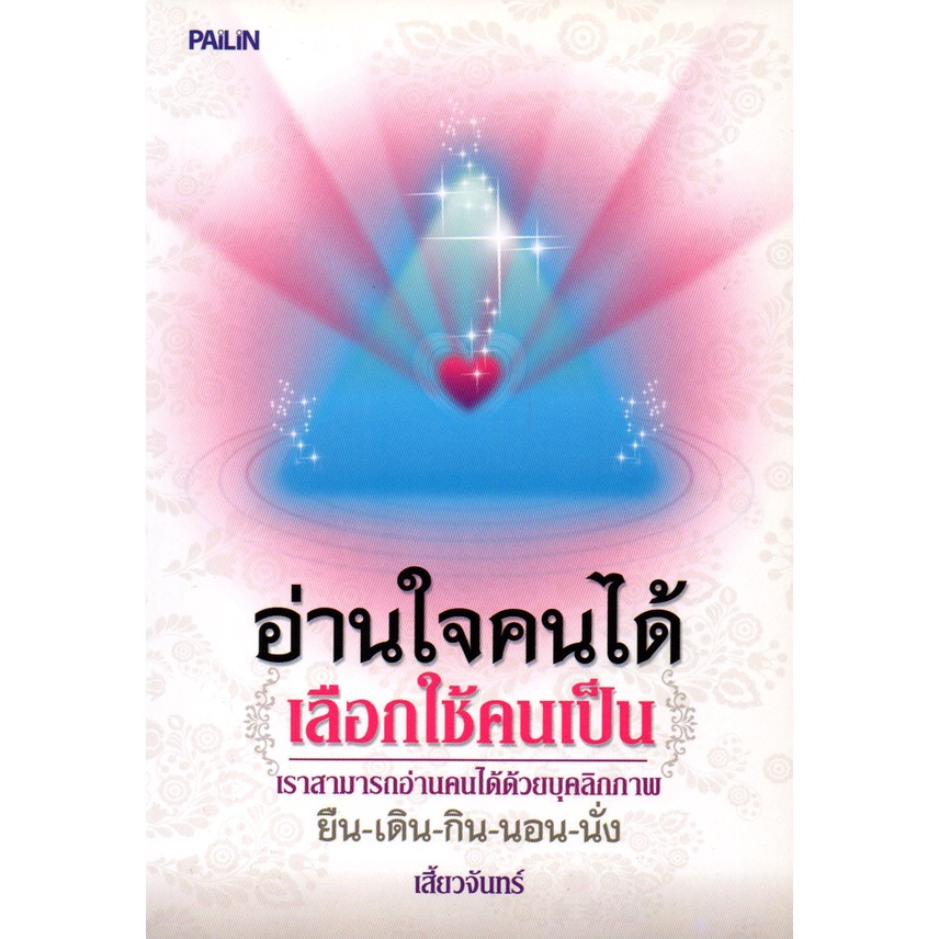 หนังสือ-ชุด-อ่านใจคนแม่นเวอร์-1-ชุด-มี-2-เล่ม-อ่านคน-อ่านคนจากท่าทาง-รู้ทันความคิดคน-จิตวิทยา