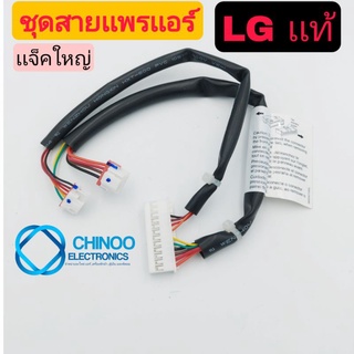 ชุดสายเเพรเเอร์ LG เเท้100% (เเจ็คขาวใหญ่) สายเเพรเเอร์ เเอลจี CHINOO ELECTRONICS สายเเพร เเอร์